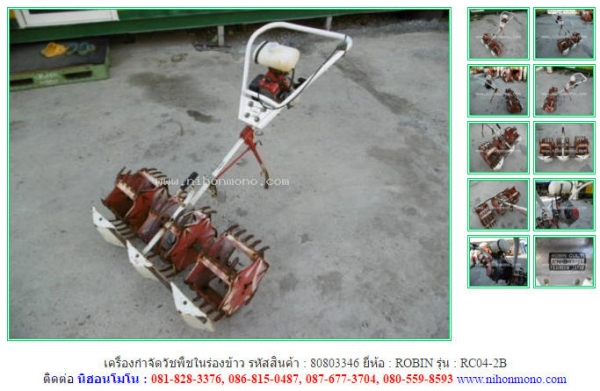 เครื่องกำจัดวัชพืชในร่องข้าว ROBIN  RC04-2B รหัสสินค้า : 80803346  ติดต่อ  Tel.086-8150487 www.nihonmono.com