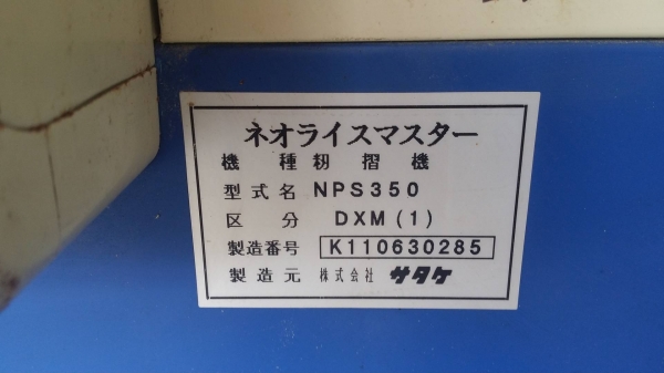 เครื่องสีข้าวกล้องเก่าญี่ปุ่น  SATAKE  รุ่น NPS350DX  สภาพเครื่องสวย พร้อมใช้งาน  ขนาดกระทัดรัด มีล้อลากด้านล่างทำให้เคลื่อนย้ายสะดวก
