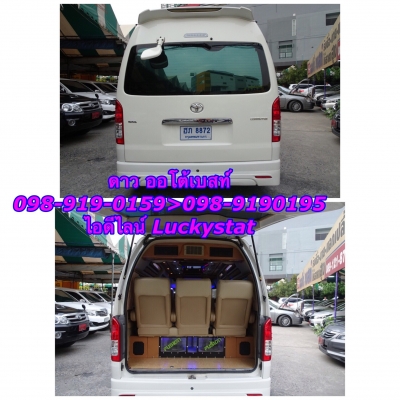 TOYOTA HIACE COMMUTER 2.5D4D เกียร์MT ปี 2013 โทร 098-919-0195 ดาวออโต้เบสท์