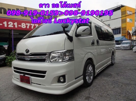 TOYOTA HIACE COMMUTER 2.5D4D เกียร์MT ปี 2013 โทร 098-919-0195 ดาวออโต้เบสท์