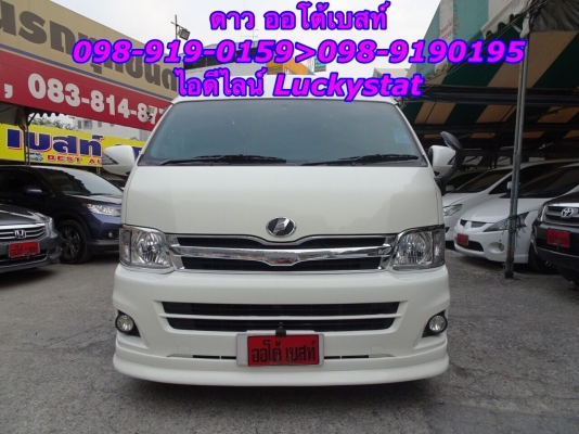 TOYOTA HIACE COMMUTER 2.5D4D เกียร์MT ปี 2013 โทร 098-919-0195 ดาวออโต้เบสท์