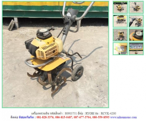 เครื่องพรวนดิน  RYOBI  RCVK-4200 รหัสสินค้า : 80903751 ติดต่อ Tel.086-8150487  www.nihonmono.com