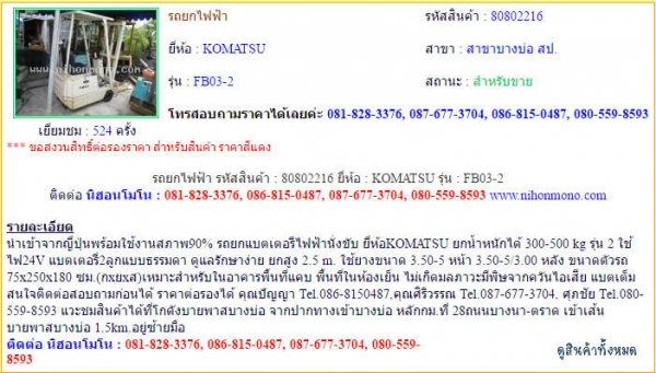 รถยกไฟฟ้า  KOMATSU   FB03-2 รหัสสินค้า : 80802216 ติดต่อ Tel.086-8150487  www.nihonmono.com