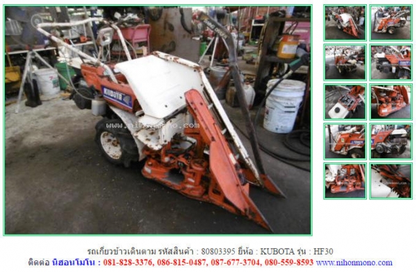 ขายรถเกี่ยวข้าวเดินตาม  KUBOTA   HF30 รหัสสินค้า : 80803395  ติดต่อ Tel.086-8150487  www.nihonmono.com