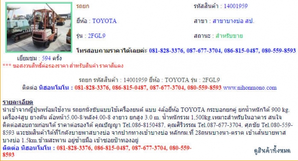 รถยก TOYOTA   2FGL9 รหัสสินค้า : 14001959  ติดต่อ Tel.086-8150487  www.nihonmono.com
