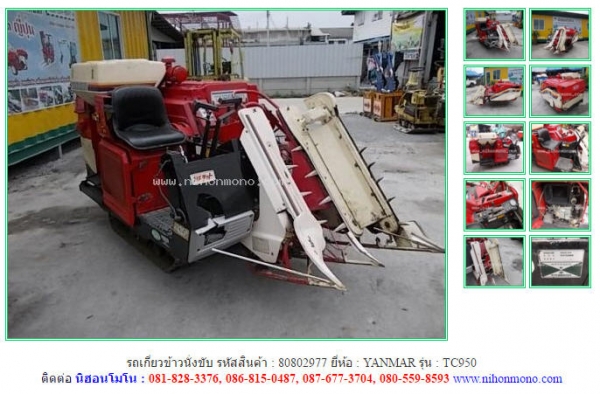 รถเกี่ยวข้าวนั่งขับ YANMAR    TC950 รหัสสินค้า : 80802977 ติดต่อ Tel.086-8150487  www.nihonmono.com