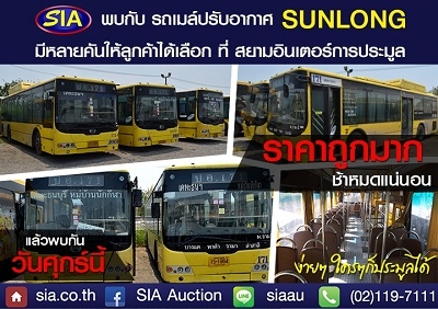 ไม่มาแล้วจะหาว่าไม่บอก!! สยามอินเตอร์ เปิดประมูลรถโดยสารประจำทาง ยี่ห้อ SUNLONG วันศุกร์ที่ 29 เม.ย. 59