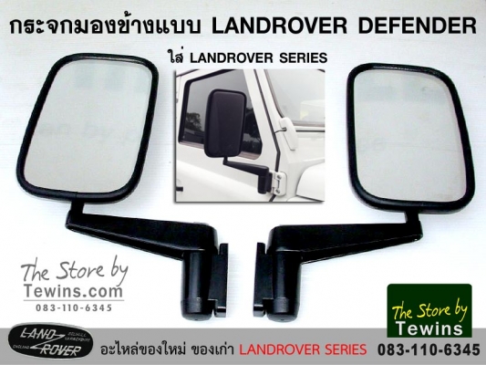 กระจกมองข้าง Landrover Defender ใส่แลนด์ซีรี่ย์ ของใหม่ กระจกมองข้าง Landrover Defender ใส่แลนด์ซีรี่ย์ ของใหม่