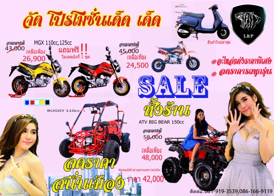 #ลดราคาอะไหล่  รวมสินค้ามากมายที่ L&amp;P แบบมโหฬารหลายรายการ จัดโปรโมชั่นทั้งร้าน วิบาก ATV มังกี้  อะไหล่แต่ง ลดราคาสุดๆๆ ราคาเริ่มต้นที่...55555