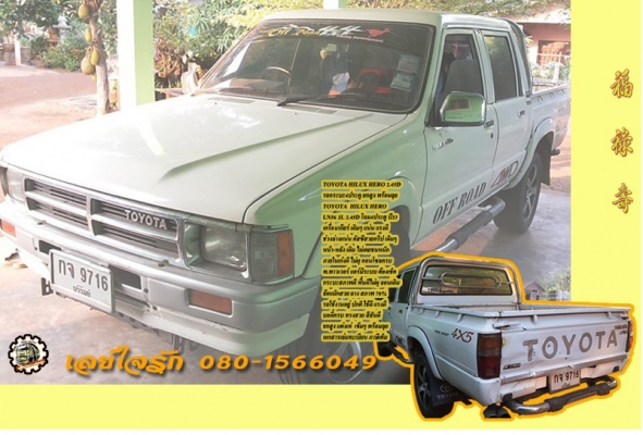 **90,000 บ.ต่อรอง/// รถกระบะ4ประตู TOYOTA HILUX HERO 2.45D 4ประตู ปี33 (ขับ2) เครื่อง/เกียร์ เดิม แน่น แรง ช่วงล่างแน่น คัสซีสวยกริ้ป ภายในเก๋งดี ไม่ผุ พ.พาวเวอร์ แอร์มีระบบ แต่งยกสูง ล้อแม็กสวย ยางดี บอดี้ดี ทรงสวย สีสันได้ พร้อมใช้ เล่มฯภาษีเต็ม **ขาย T