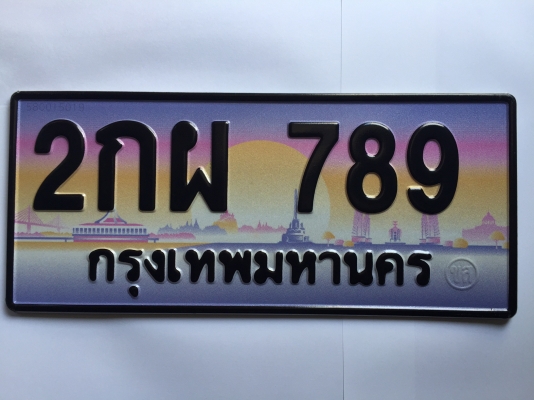 ทะเบียนสวยเลขมงคล