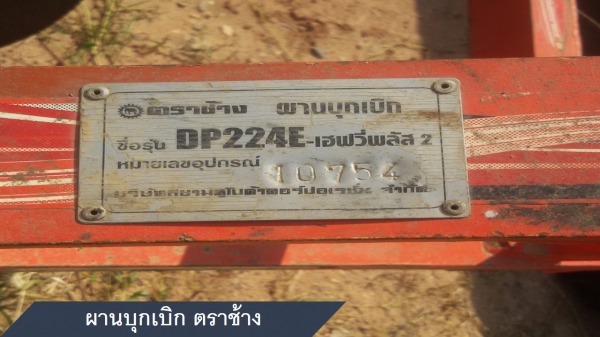 ผานบุกเบิก DP224 E เฮพวี่พลัส2