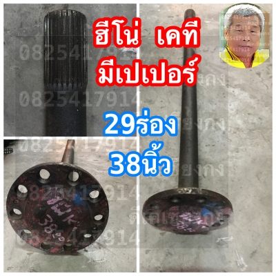 ดีเคเซียงกง เพลาข้างฮีโน่ เคที เก่าเเท้ญี่ปุ่น