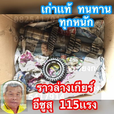 ดีเคเซียงกง ราวล่างเกียร์ อีซุสุ 115เเรง เก่าเเท้ญี่ปุ่น