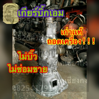 ดีเคเซียงกง เกียร์กะบะ เกียร์บิ้กเอม เก่าเเท้ ไม่บิ้ว ไม่ประกอบใหม่