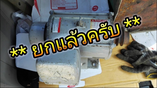 ** ยกแล้วครับ ** ขอบคุณผู้ซื้อ &amp; พี่เสือครับ!! ** มอเตอร์ Mitsubishi 3 HP 220V ไฟบ้าน 2 สาย เดิมๆทั้งดุ้นยันสายไฟไม่เคยพันใหม่วิ่งนุ่ม ท้าเทสเรียนเชิญ!!