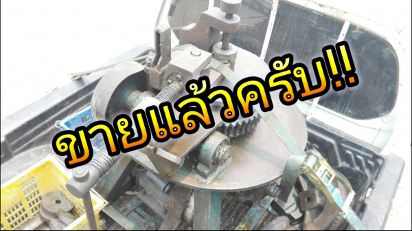 ** ขอบคุณผู้ซื้อ&amp;พี่เสือครับ!! ** เครื่องดัดท่อไอเสีย 3/4"- 3" มอเตอร์ 3 HP ไฟบ้าน 220V ลูกดัด/รางดัด จัดเต็ม Fulloption พร้อมรบเรียนเชิญมาเทส!!