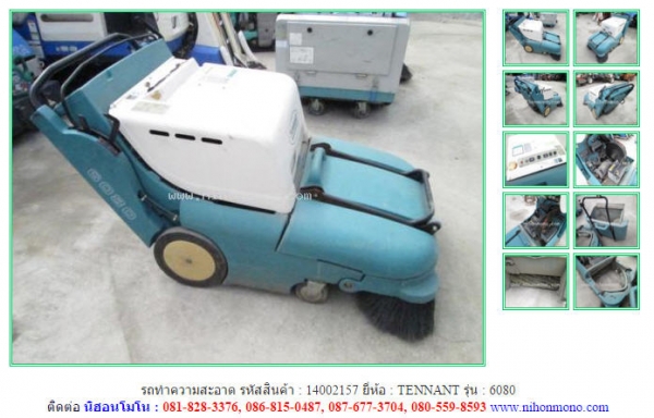 รถทำความสะอาด  TENNANT   6080 รหัสสินค้า : 14002157 ติดต่อ  Tel.086-8150487  www.nihonmono.com