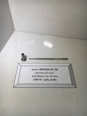 ชุดซ่อมหัวฉีด BT-50 -ของใหม่ เเท้ ราคาถูก