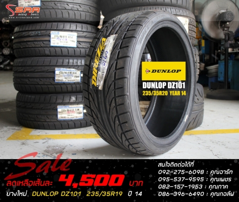 ยาง DUNLOP DZ101 235/35R19 ปี14 ราคาพิเศษ