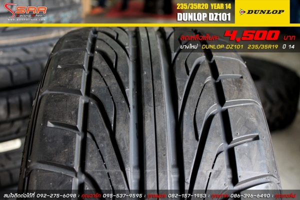 ยาง DUNLOP DZ101 235/35R19 ปี14 ราคาพิเศษ