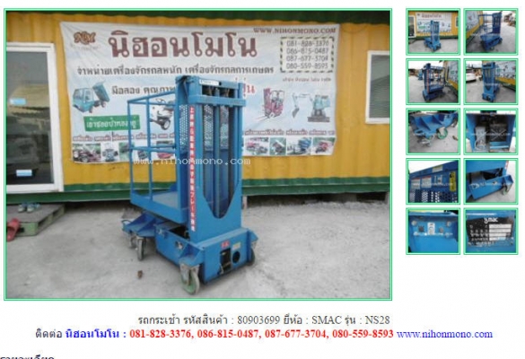 รถกระเช้า   SMAC   NS28 รหัสสินค้า : 80903699 ติดต่อ  Tel.086-8150487  www.nihonmono.com