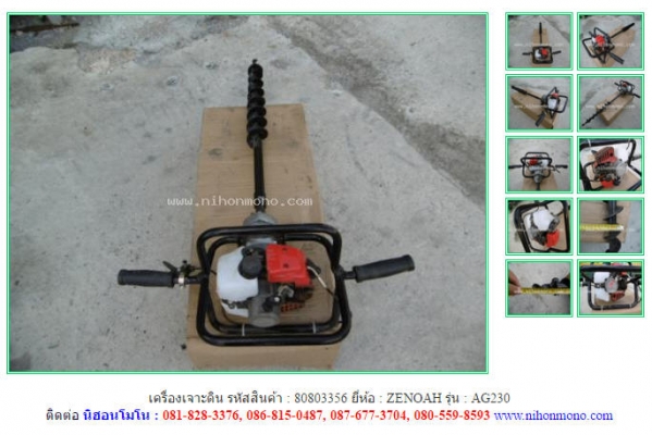 เครื่องเจาะดิน ZENOAH   AG230 รหัสสินค้า : 80803356   ติดต่อ Tel.086-8150487 www.nihonmono.com