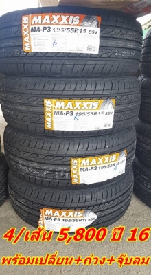 ขายยาง195/55/15 ปี 16 MAXXIS MA P3 4/เส้น 5800