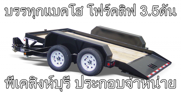 ขายเทเลอร์ เคลื่อนย้ายจักรกลหนัก ขายเทเลอร์ เคลื่อนย้ายจักรกลหนัก