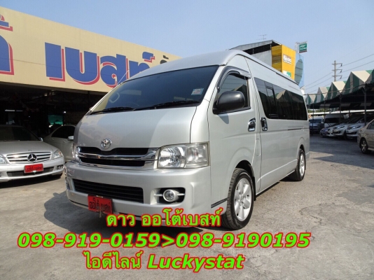 HIACE COMMUTER 2.5D4D MT ปี 2010 โทร 098-919-0195 ดาวค่ะ HIACE COMMUTER 2.5D4D MT ปี 2010 โทร 098-919-0195 ดาวค่ะ