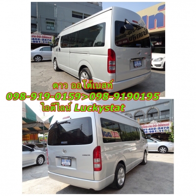 HIACE COMMUTER 2.5D4D MT ปี 2010 โทร 098-919-0195 ดาวค่ะ HIACE COMMUTER 2.5D4D MT ปี 2010 โทร 098-919-0195 ดาวค่ะ