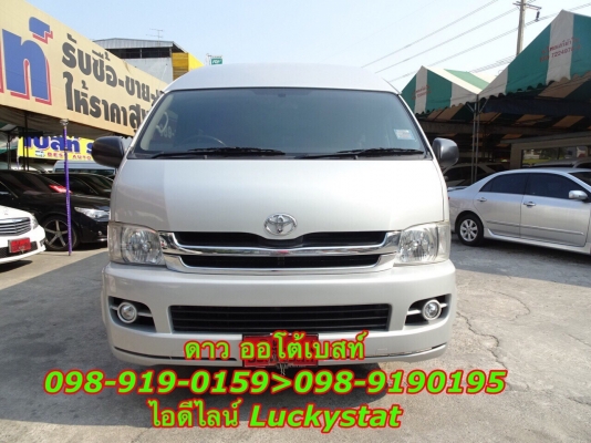 HIACE COMMUTER 2.5D4D MT ปี 2010 โทร 098-919-0195 ดาวค่ะ HIACE COMMUTER 2.5D4D MT ปี 2010 โทร 098-919-0195 ดาวค่ะ