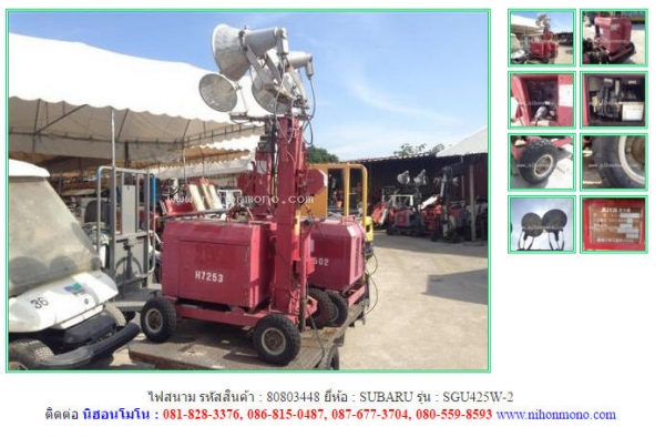 ไฟสนาม  SUBARU  SGU425W-2  รหัสสินค้า : 80803448  ติดต่อ Tel.086-8150487  www.nihonmono.com