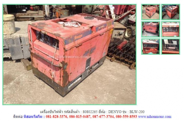 เครื่องปั่นไฟฟ้า รหัสสินค้า : 80802265   DENYO   BLW-200 ติดต่อ Tel.086-8150487  www.nihonmono.com