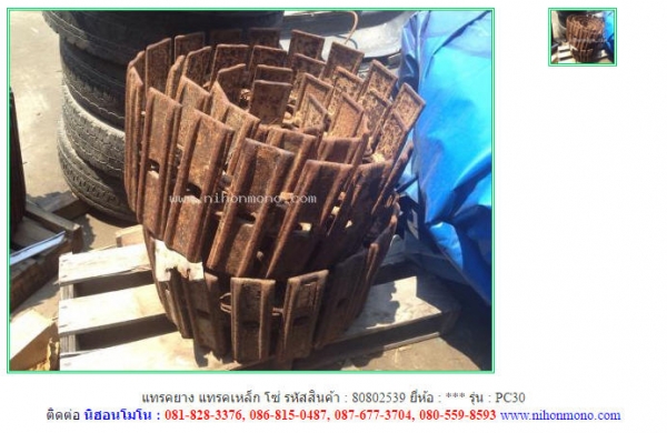 แทรคยาง แทรคเหล็ก โซ่  PC30 รหัสสินค้า : 80802539 ติดต่อ Tel.086-8150487  www.nihonmono.com