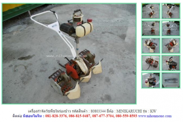 เครื่องกำจัดวัชพืชในร่องข้าว MINIKARUCHI   KW รหัสสินค้า : 80803344 ติดต่อ  Tel.086-8150487  www.nihonmono.com