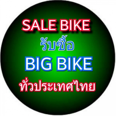 SALEBIKE รับ ซื้อ/ขาย/แลก/เทริน/ปิดไฟแน้น 24ชั่วโมงทั่วไทย