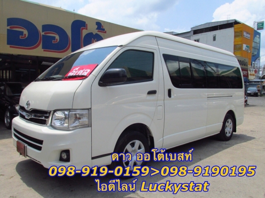 TOYOTA HIACE COMMUTER 2.5D4D เกียร์ MT ปี 2012 โทร 098-919-0195 ดาวค่ะ