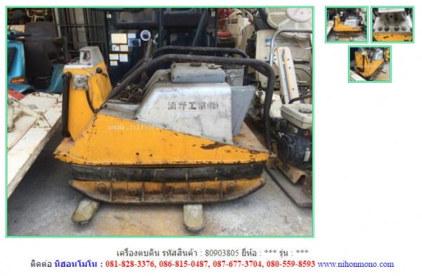 เครื่องตบดิน รหัสสินค้า : 80903805  ติดต่อ Tel.086-8150487 www.nihonmono.com