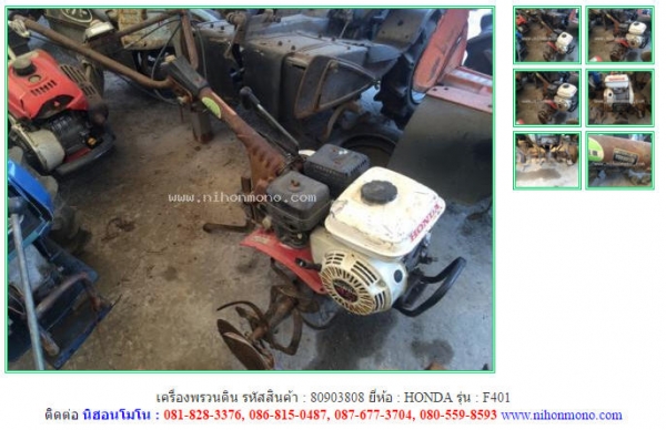 เครื่องพรวนดิน   HONDA   F401 รหัสสินค้า : 80903808 ติดต่อ Tel.086-8150487  www.nihonmono.com