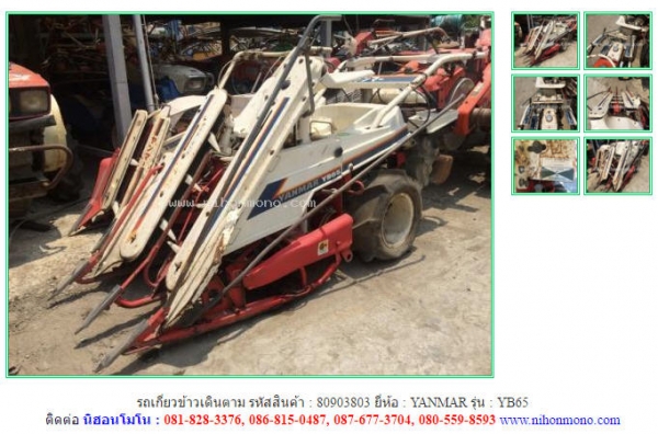 รถเกี่ยวข้าวเดินตาม  YANMAR   YB65 รหัสสินค้า : 80903803 ติดต่อ Tel.086-8150487 www.nihonmono.com