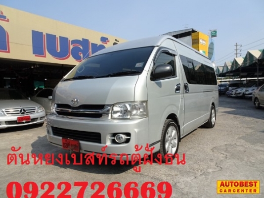 โทร 0922726669 ตันหยงเบสท์รถตู้ฝั่งธน COMMUTER ปี 2008 ดีเซลล์ แต่งวีไอพี แอร์บัส เบาะหนัง 3 แถว ราคา 859,000 บาท