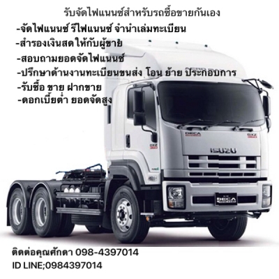 รับจัดไฟแนนซ์รถบบรทุก