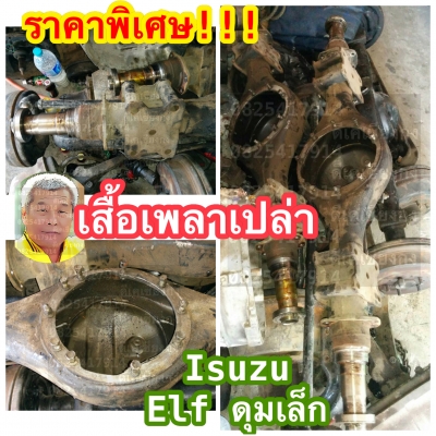 ดีเคเซียงกง เสื้อเพลาเปล่า อีซุสุ เเอ้ล ดุมเล็ก ราคาพิเศษ