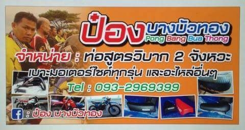 ขายท่อสูตร รถวิบาก