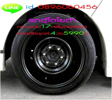 ขายล้อกะทะเหล็ก6รูใส่รถตู้และรถทั่วไปขอบ17วงล่ะ890และออฟเซทตามสั่งราคาประหยัดชุดล่ะ4วง5990บาทเท่านั้นโทร0896060456 ขายล้อกะทะเหล็ก6รูใส่รถตู้และรถทั่วไปขอบ17วงล่ะ890และออฟเซทตามสั่งราคาประหยัดชุดล่ะ4วง5990บาทเท่านั้นโทร0896060456