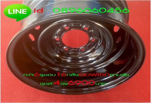 ขายล้อกะทะเหล็ก6รูใส่รถตู้และรถทั่วไปขอบ17วงล่ะ890และออฟเซทตามสั่งราคาประหยัดชุดล่ะ4วง5990บาทเท่านั้นโทร0896060456 ขายล้อกะทะเหล็ก6รูใส่รถตู้และรถทั่วไปขอบ17วงล่ะ890และออฟเซทตามสั่งราคาประหยัดชุดล่ะ4วง5990บาทเท่านั้นโทร0896060456