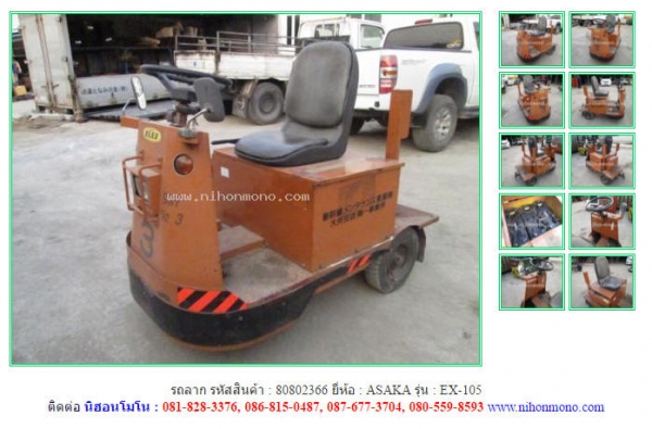 รถลาก  ASAKA   EX-105 รหัสสินค้า : 80802366 ติดต่อ Tel.086-8150487  www.nihonmono.com