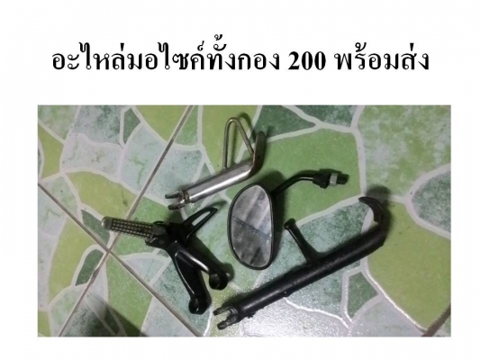 ขายอะไหล่มอไซหลายอย่าง