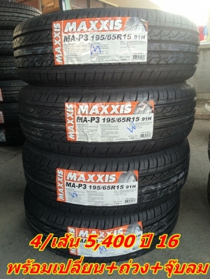 ขายยาง195/65/15 ปี 16 MAXXIS MA-P3 4 เส้น 5400